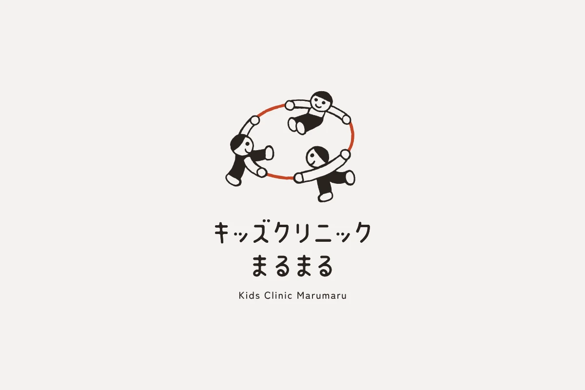 キッズクリニックまるまる 2
