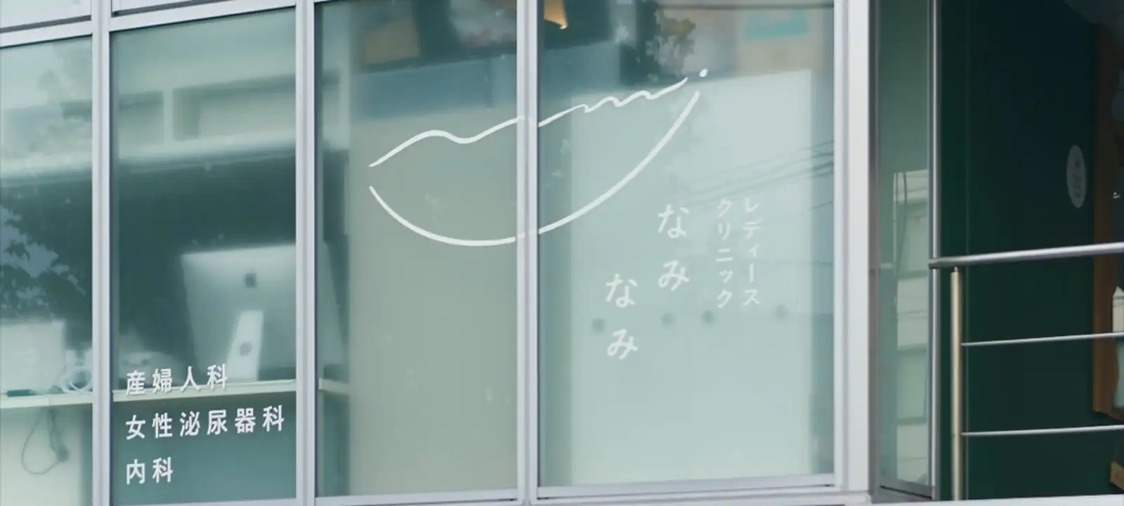 レディースクリニックなみなみの外観